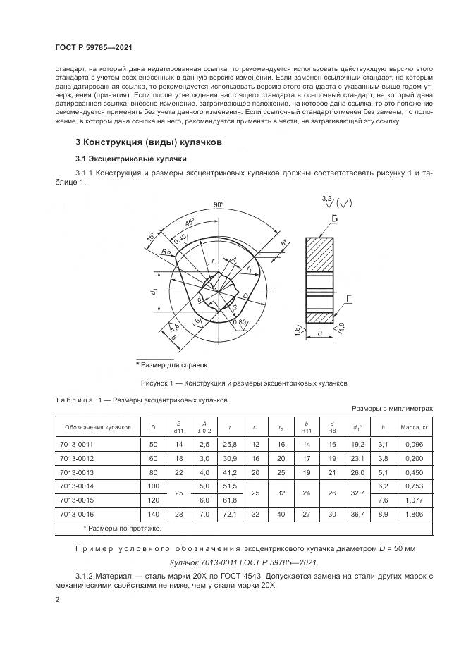 ГОСТ Р  59785-2021, страница 6