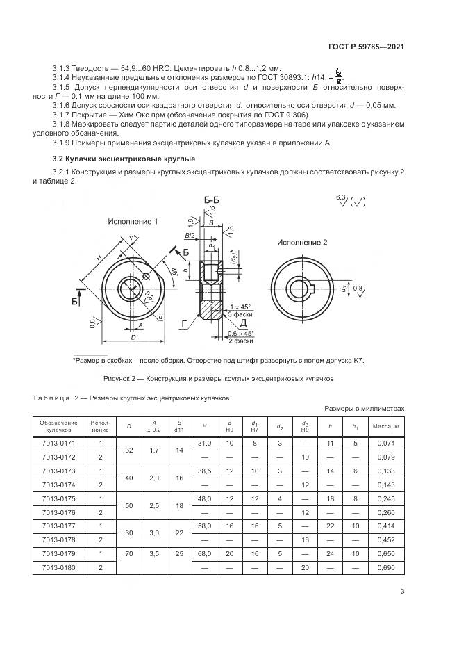 ГОСТ Р  59785-2021, страница 7