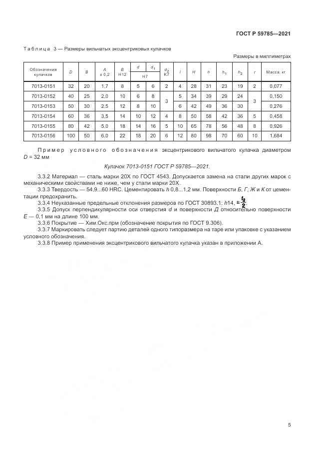 ГОСТ Р  59785-2021, страница 9