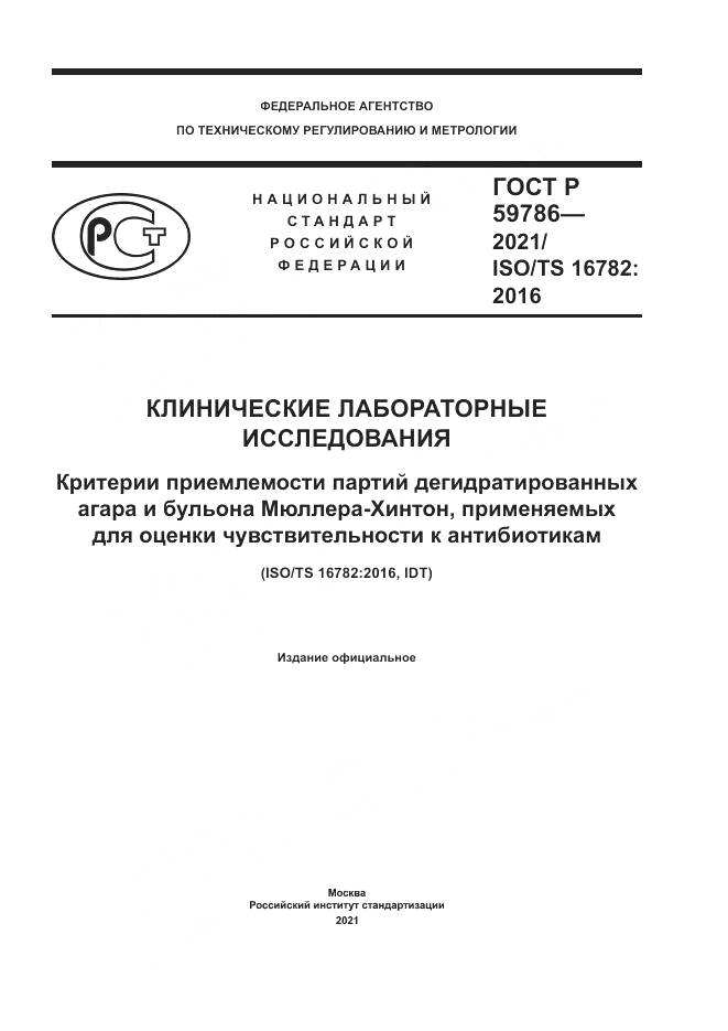 ГОСТ Р  59786-2021, страница 1
