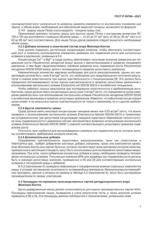 ГОСТ Р  59786-2021, страница 11