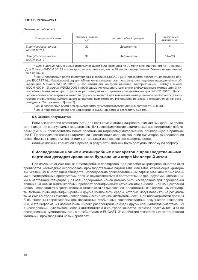 ГОСТ Р  59786-2021, страница 14