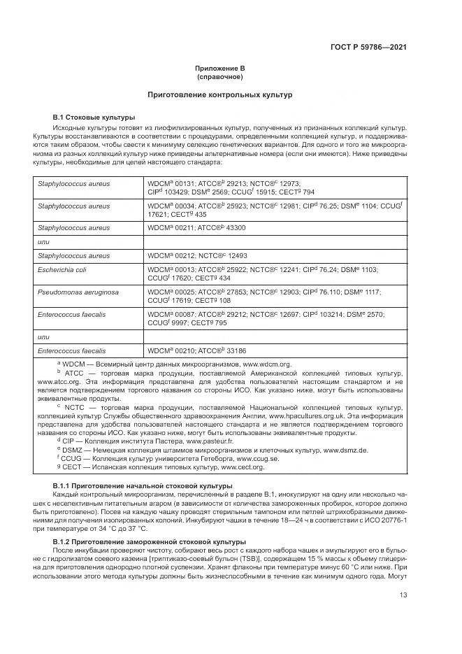 ГОСТ Р  59786-2021, страница 17