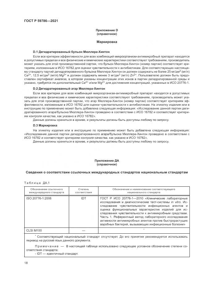 ГОСТ Р  59786-2021, страница 22