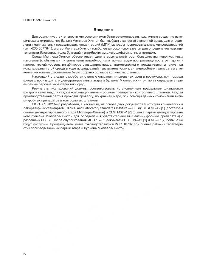 ГОСТ Р  59786-2021, страница 4