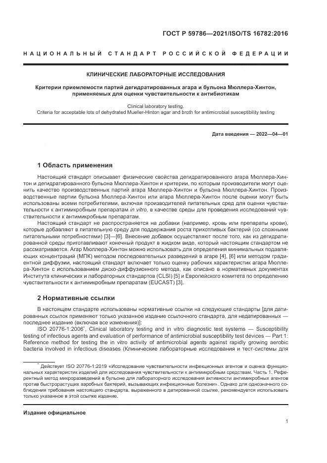 ГОСТ Р  59786-2021, страница 5