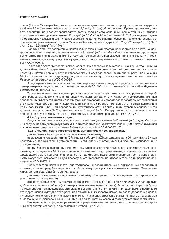 ГОСТ Р  59786-2021, страница 8