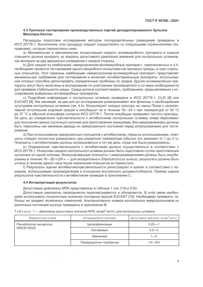 ГОСТ Р  59786-2021, страница 9