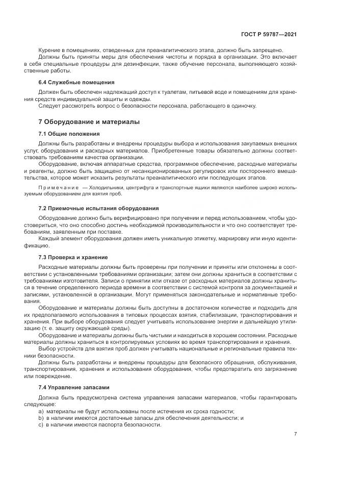 ГОСТ Р  59787-2021, страница 11