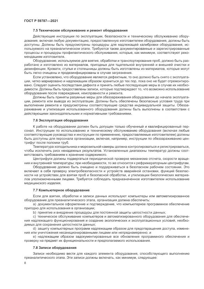 ГОСТ Р  59787-2021, страница 12