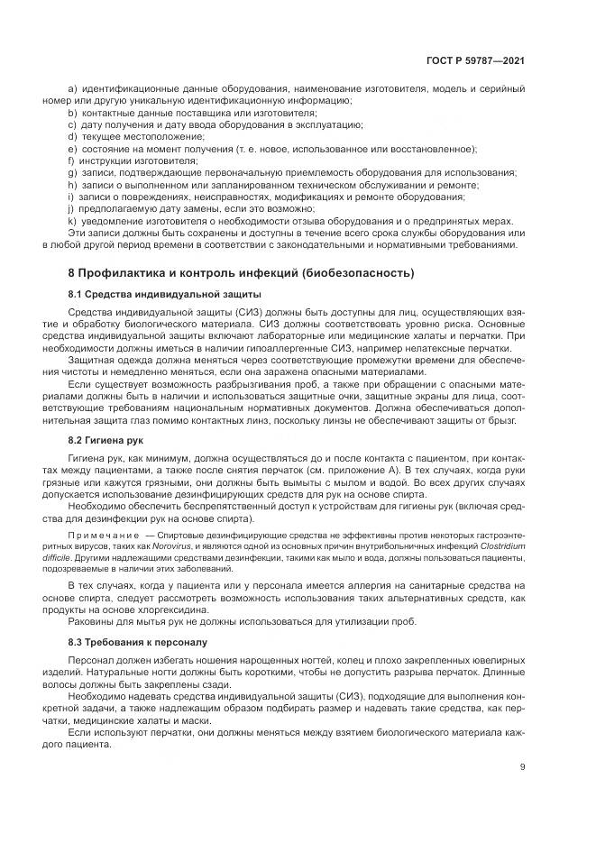 ГОСТ Р  59787-2021, страница 13