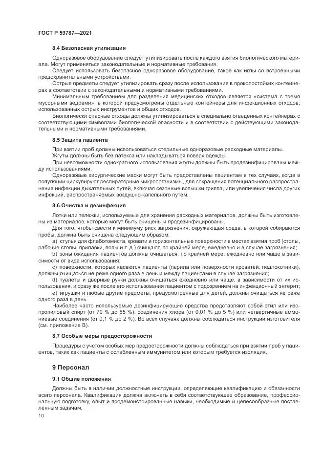 ГОСТ Р  59787-2021, страница 14
