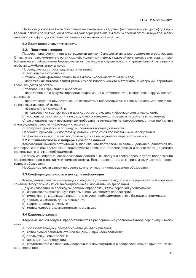 ГОСТ Р  59787-2021, страница 15