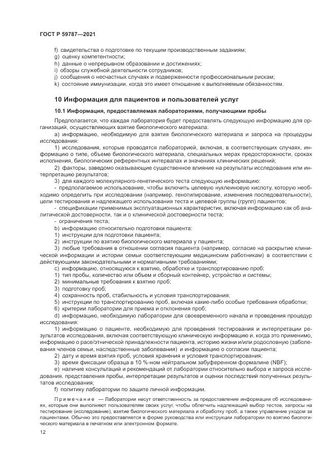 ГОСТ Р  59787-2021, страница 16