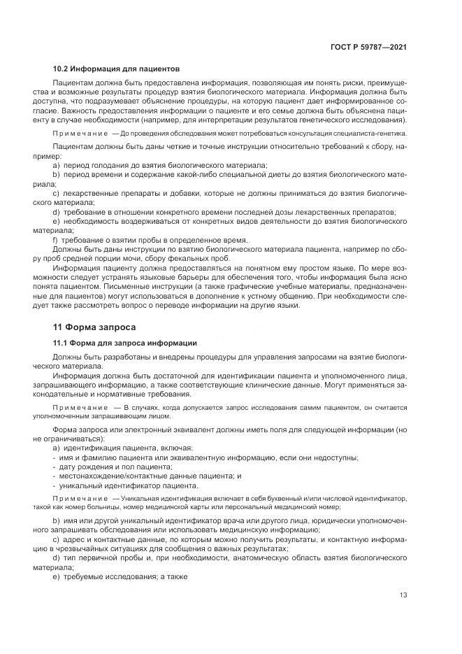 ГОСТ Р  59787-2021, страница 17