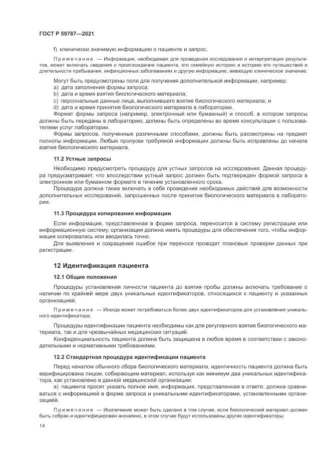 ГОСТ Р  59787-2021, страница 18