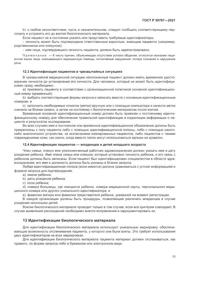 ГОСТ Р  59787-2021, страница 19