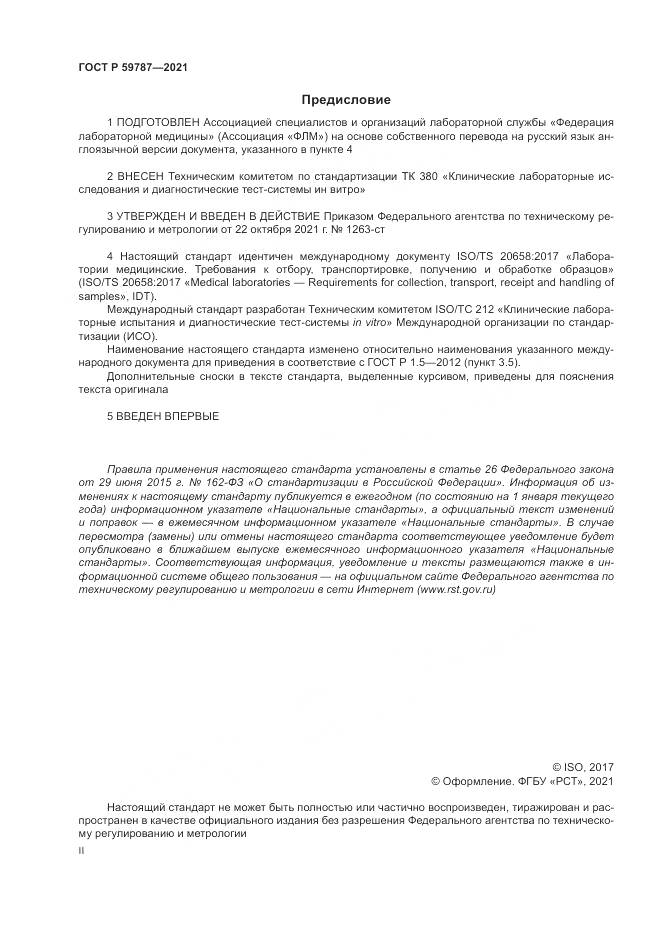 ГОСТ Р  59787-2021, страница 2