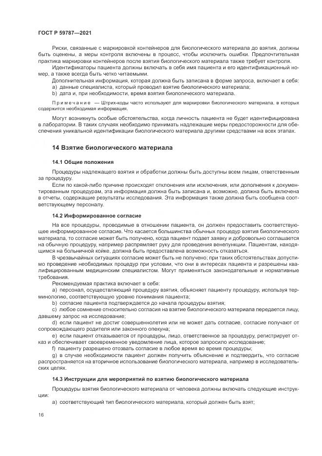 ГОСТ Р  59787-2021, страница 20