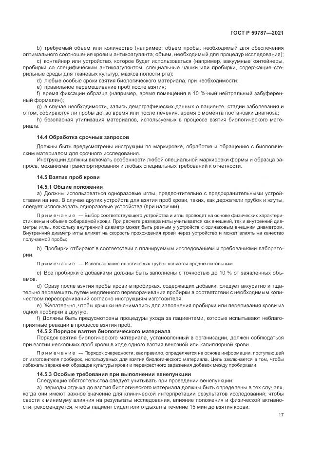 ГОСТ Р  59787-2021, страница 21