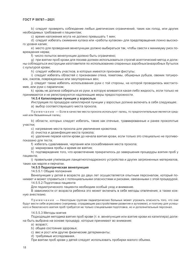 ГОСТ Р  59787-2021, страница 22