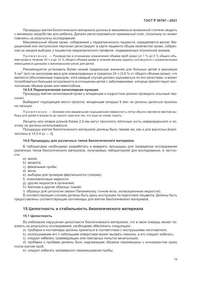 ГОСТ Р  59787-2021, страница 23
