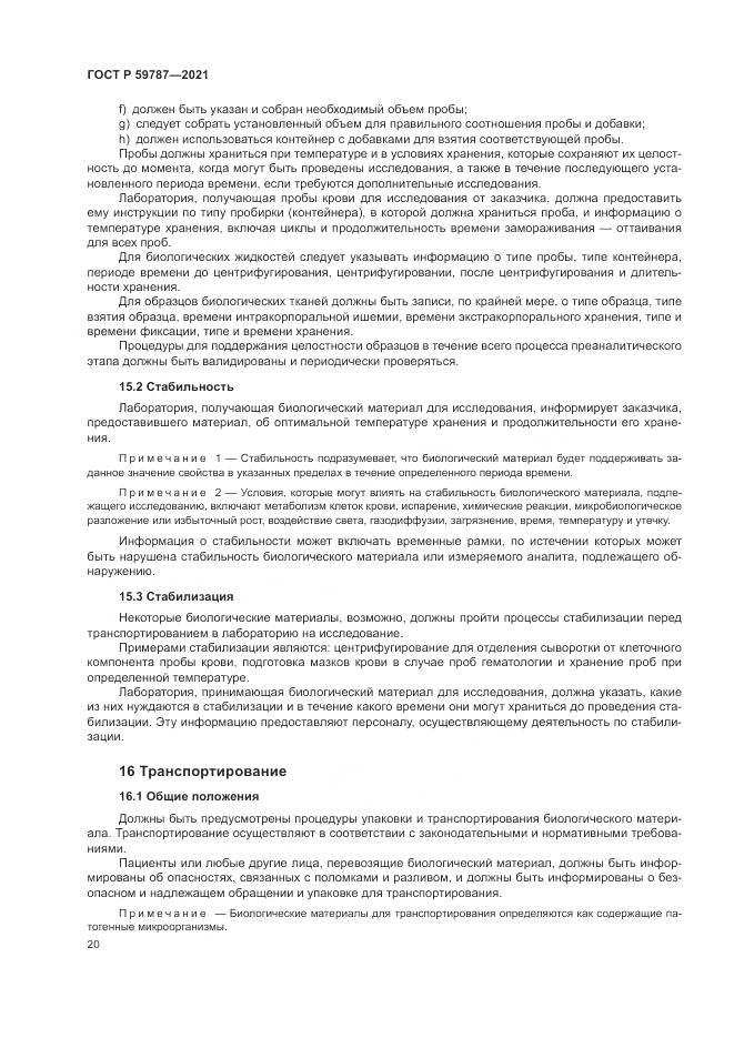 ГОСТ Р  59787-2021, страница 24