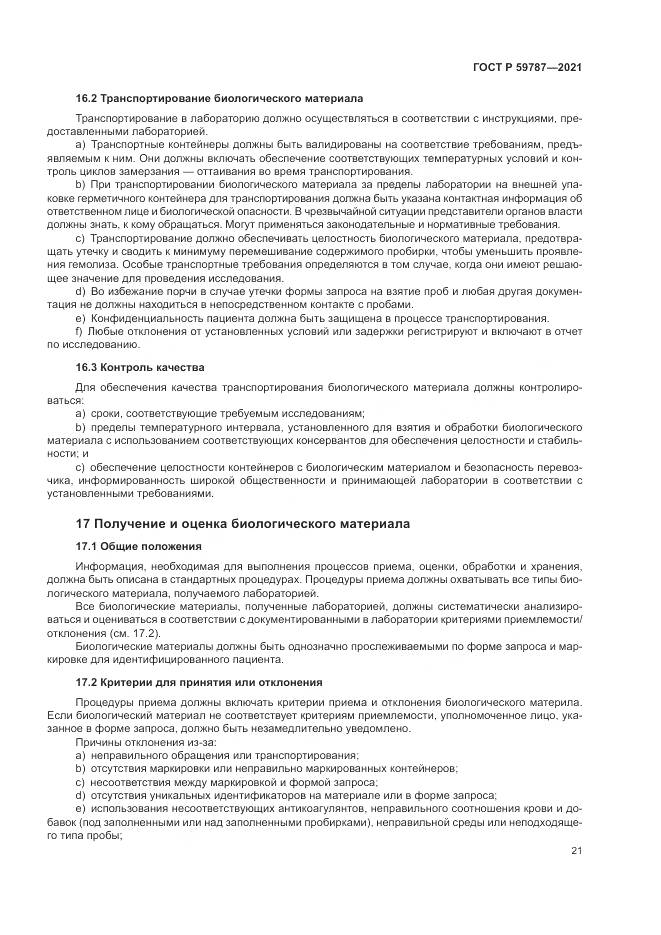 ГОСТ Р  59787-2021, страница 25