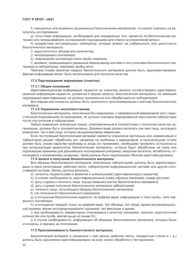 ГОСТ Р  59787-2021, страница 26
