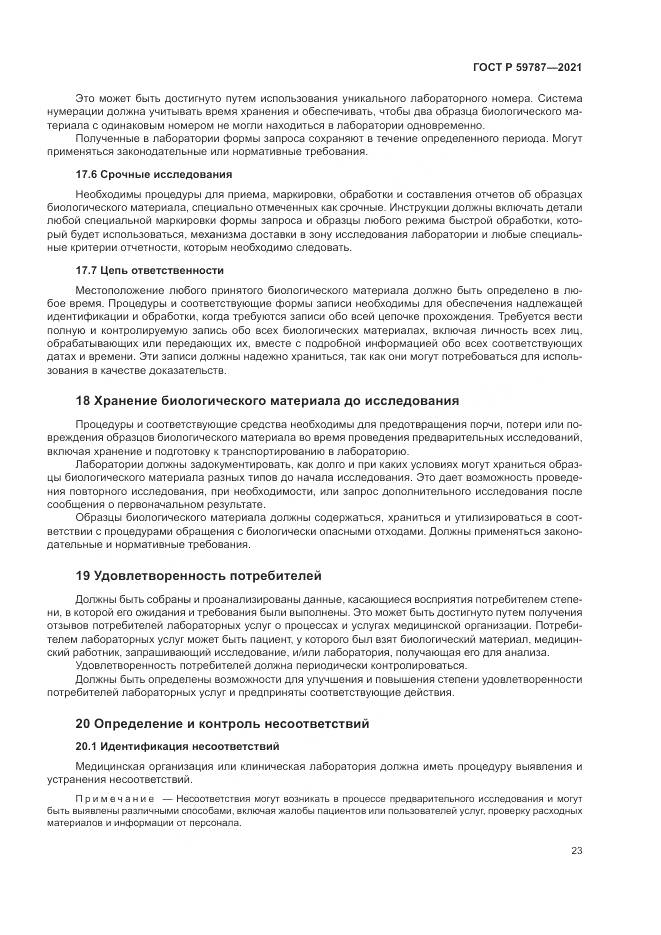 ГОСТ Р  59787-2021, страница 27