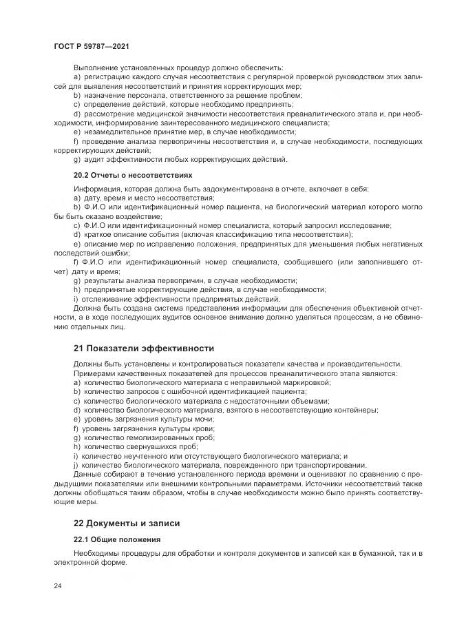 ГОСТ Р  59787-2021, страница 28