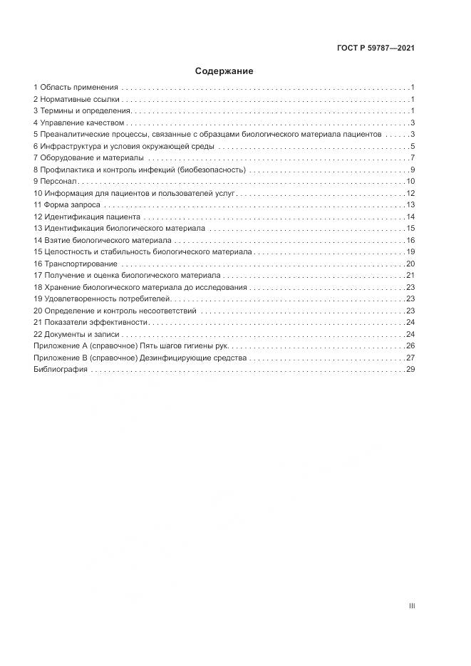 ГОСТ Р  59787-2021, страница 3