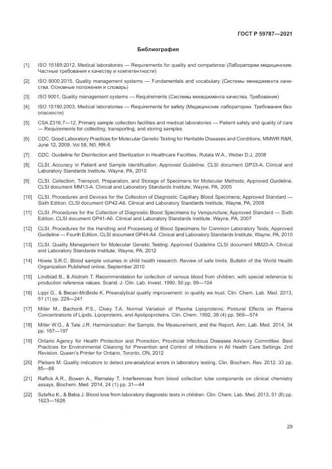 ГОСТ Р  59787-2021, страница 33