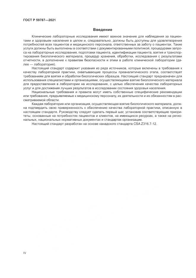 ГОСТ Р  59787-2021, страница 4