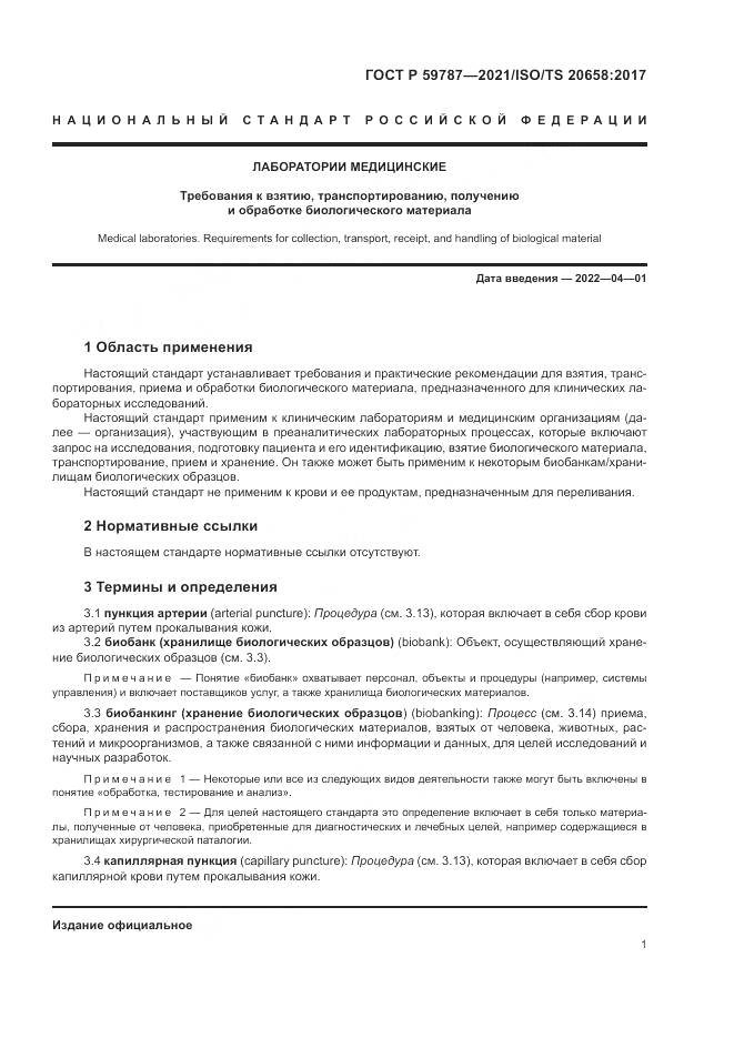 ГОСТ Р  59787-2021, страница 5