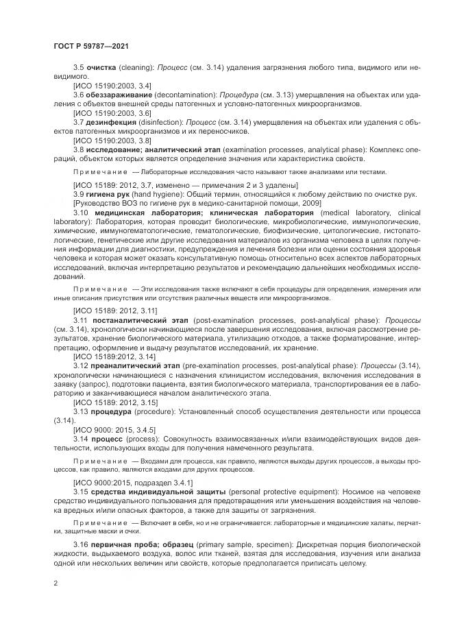 ГОСТ Р  59787-2021, страница 6