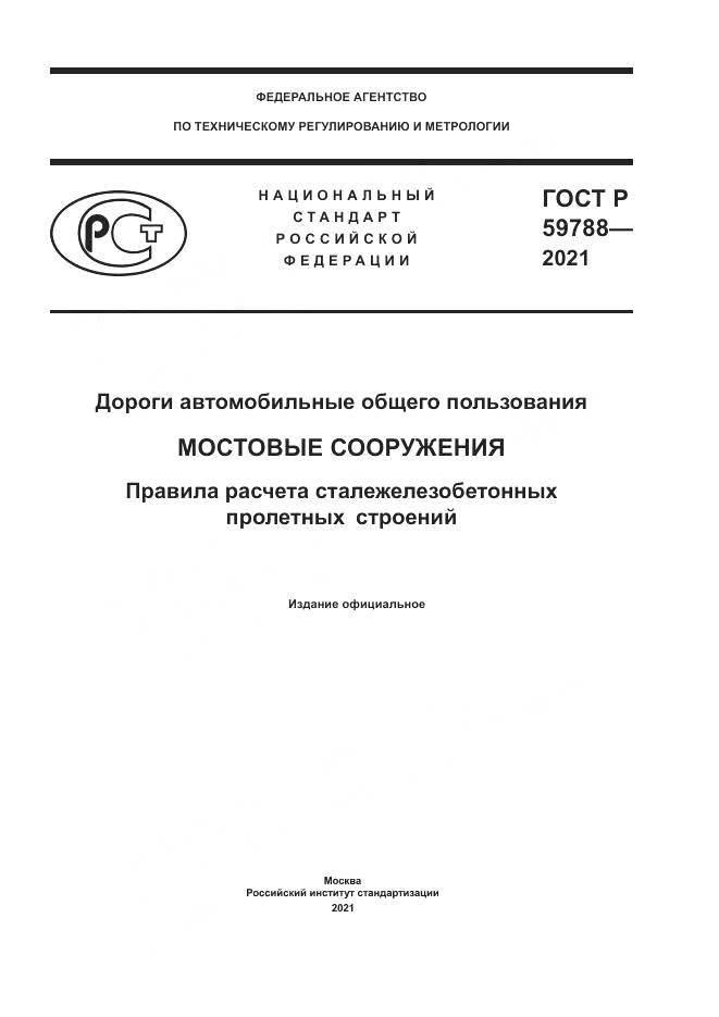 ГОСТ Р  59788-2021, страница 1