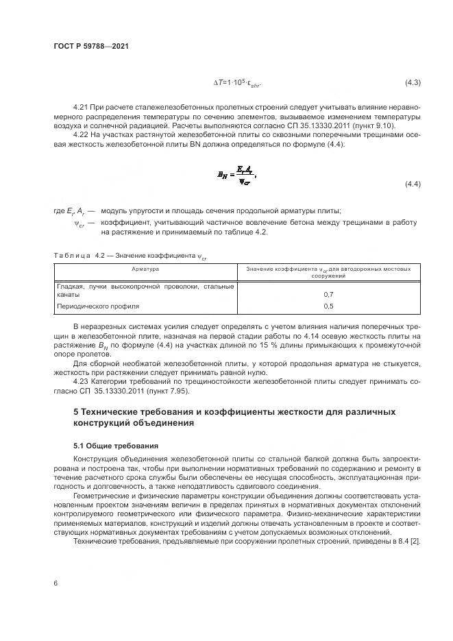 ГОСТ Р  59788-2021, страница 10