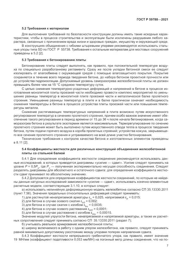ГОСТ Р  59788-2021, страница 11