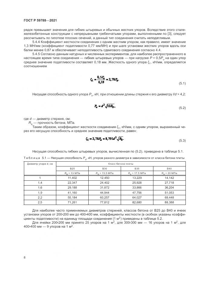ГОСТ Р  59788-2021, страница 12