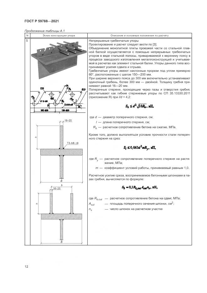 ГОСТ Р  59788-2021, страница 16