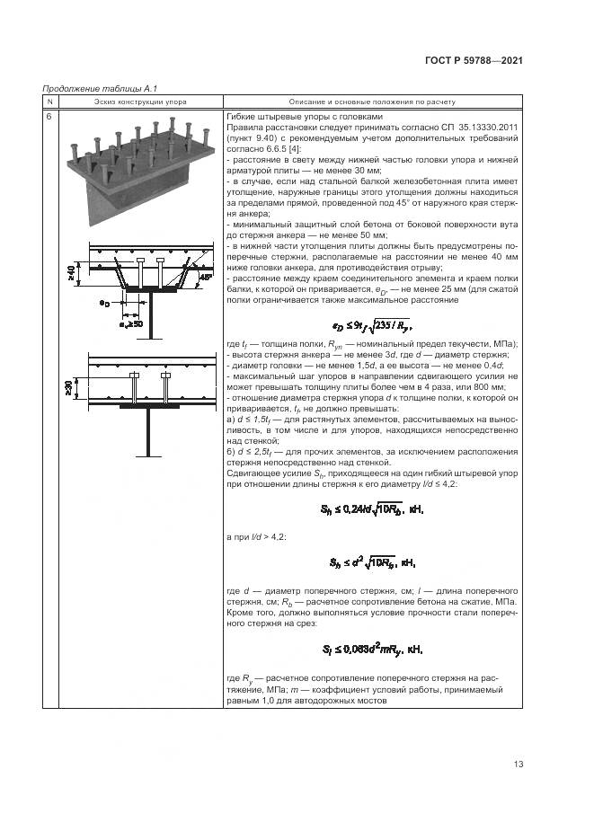 ГОСТ Р  59788-2021, страница 17