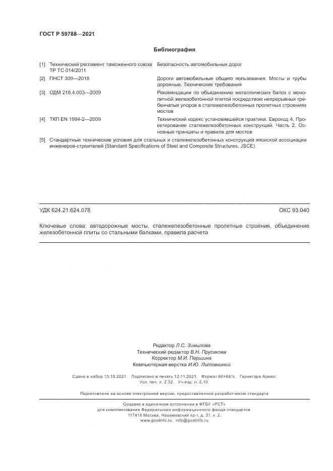 ГОСТ Р  59788-2021, страница 20