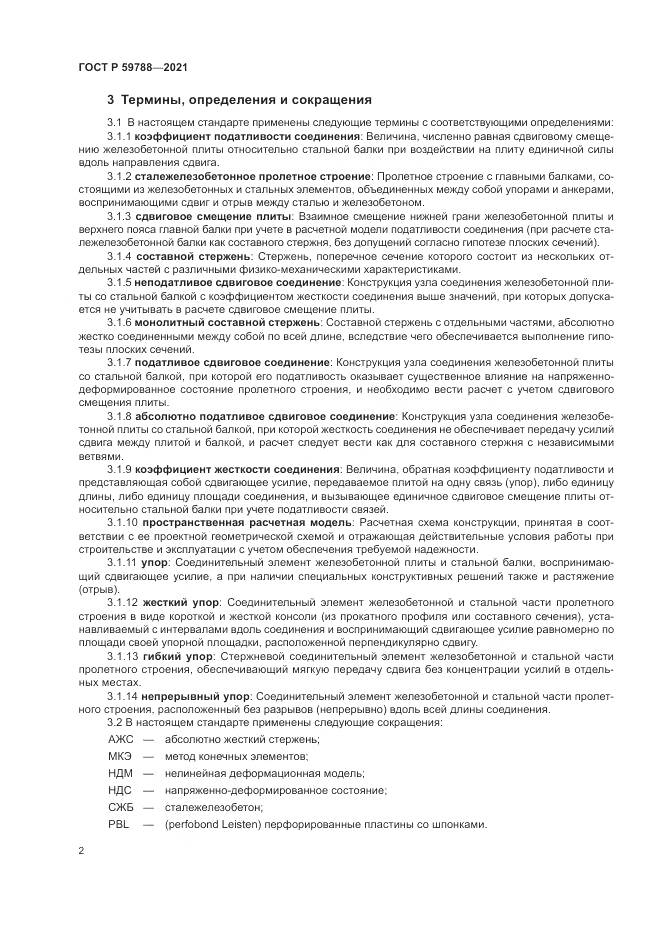 ГОСТ Р  59788-2021, страница 6