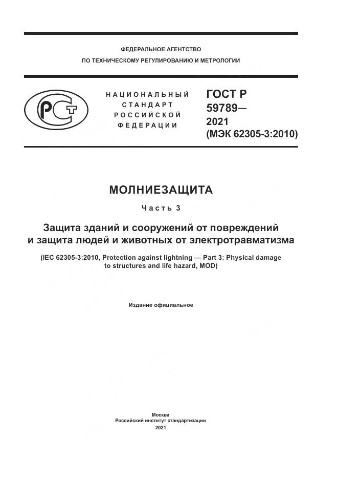 ГОСТ Р  59789-2021, страница 1