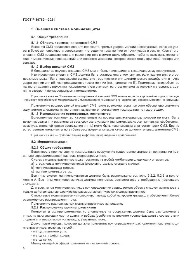 ГОСТ Р  59789-2021, страница 10