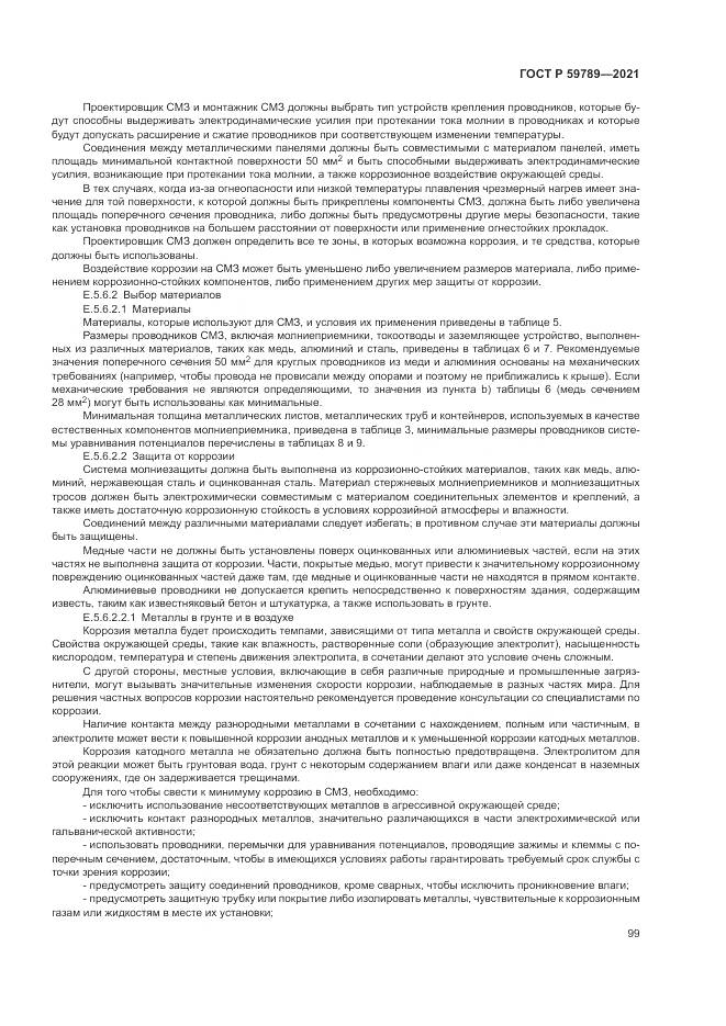 ГОСТ Р  59789-2021, страница 103