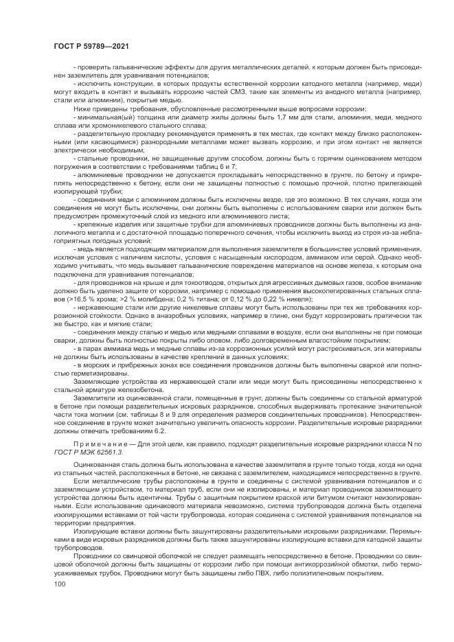 ГОСТ Р  59789-2021, страница 104