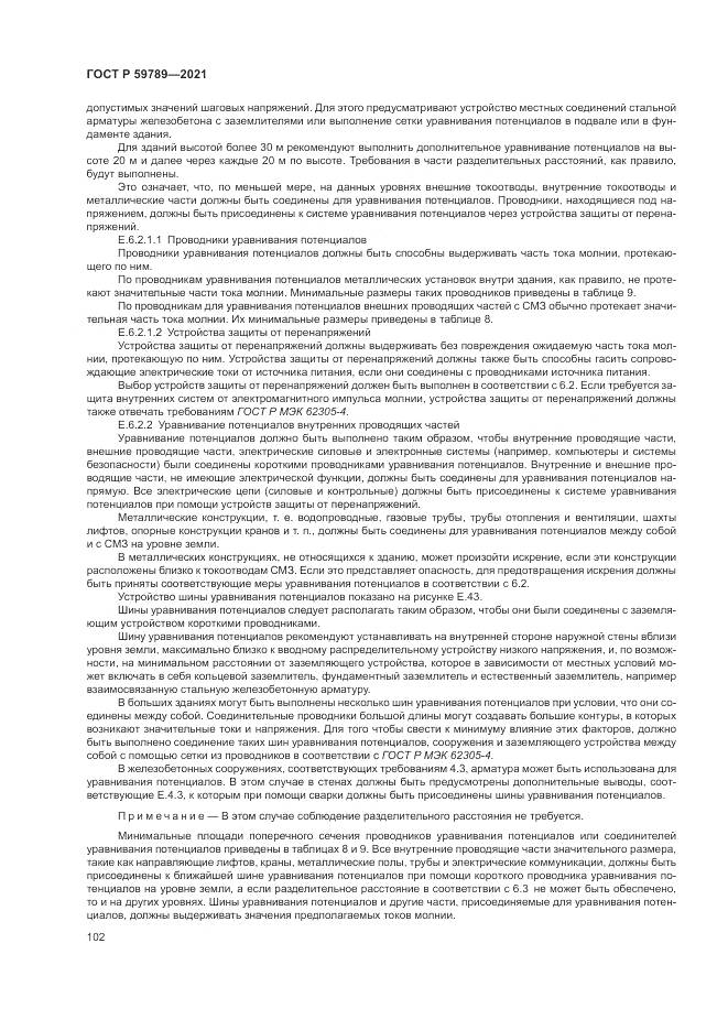ГОСТ Р  59789-2021, страница 106
