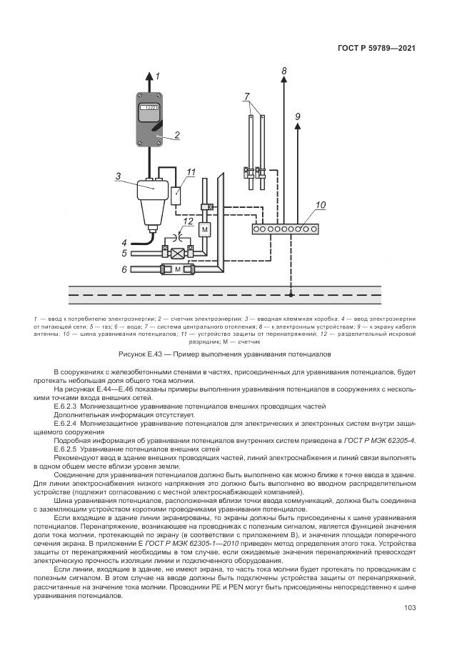 ГОСТ Р  59789-2021, страница 107